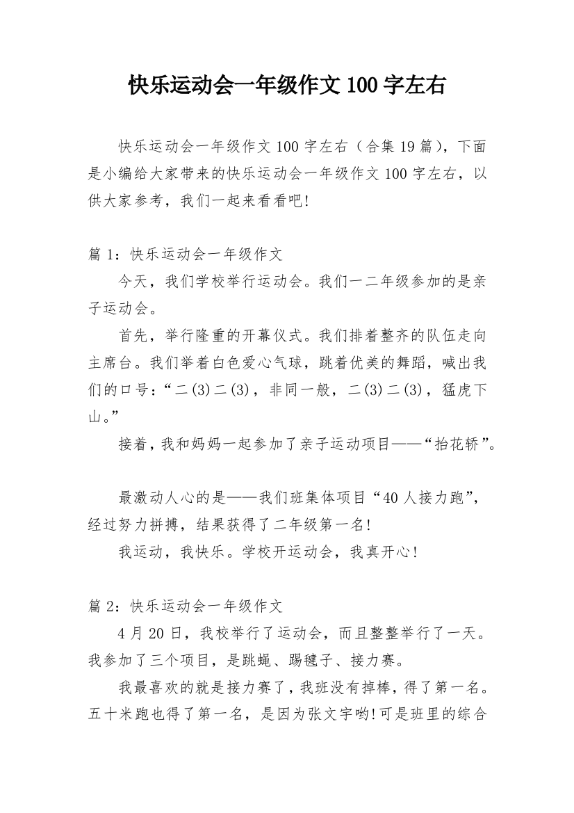 快乐运动会一年级作文100字左右