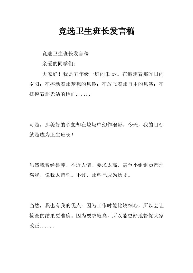 竞选卫生班长发言稿