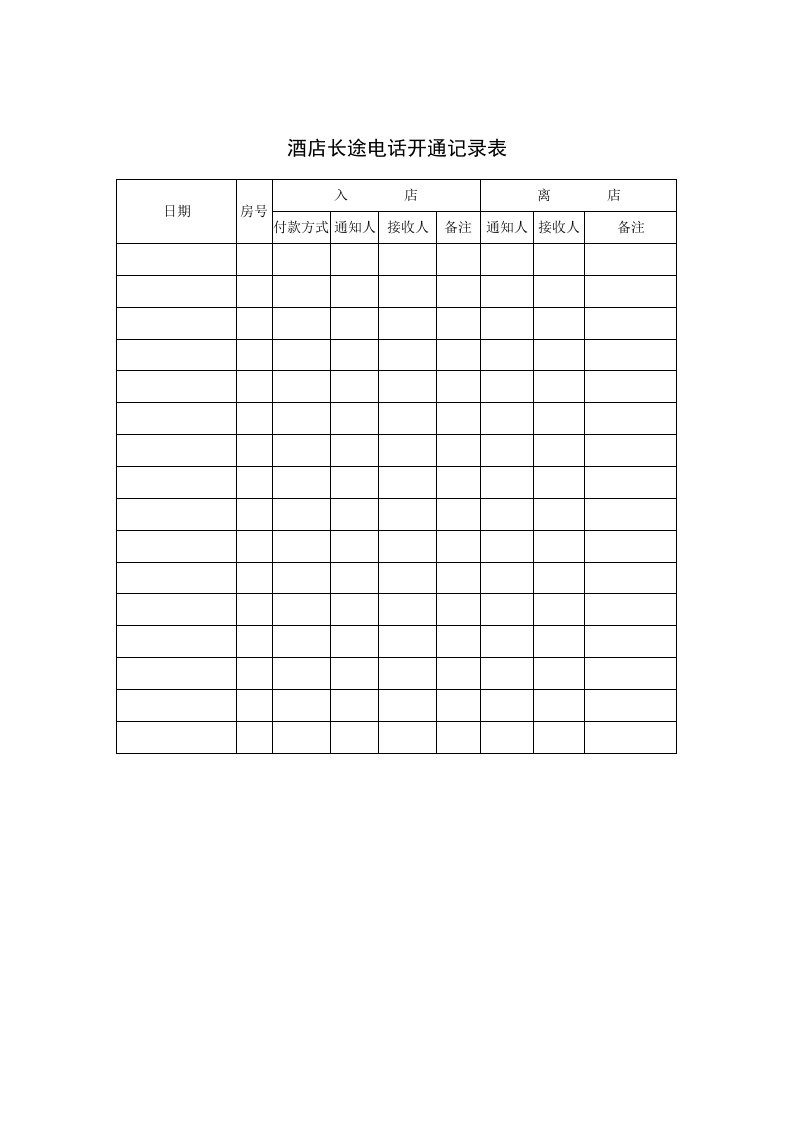 推荐-酒店长途电话开通记录表