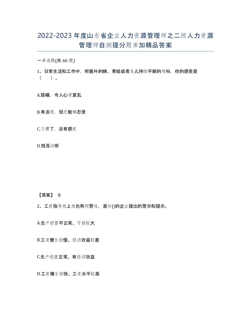 2022-2023年度山东省企业人力资源管理师之二级人力资源管理师自测提分题库加答案