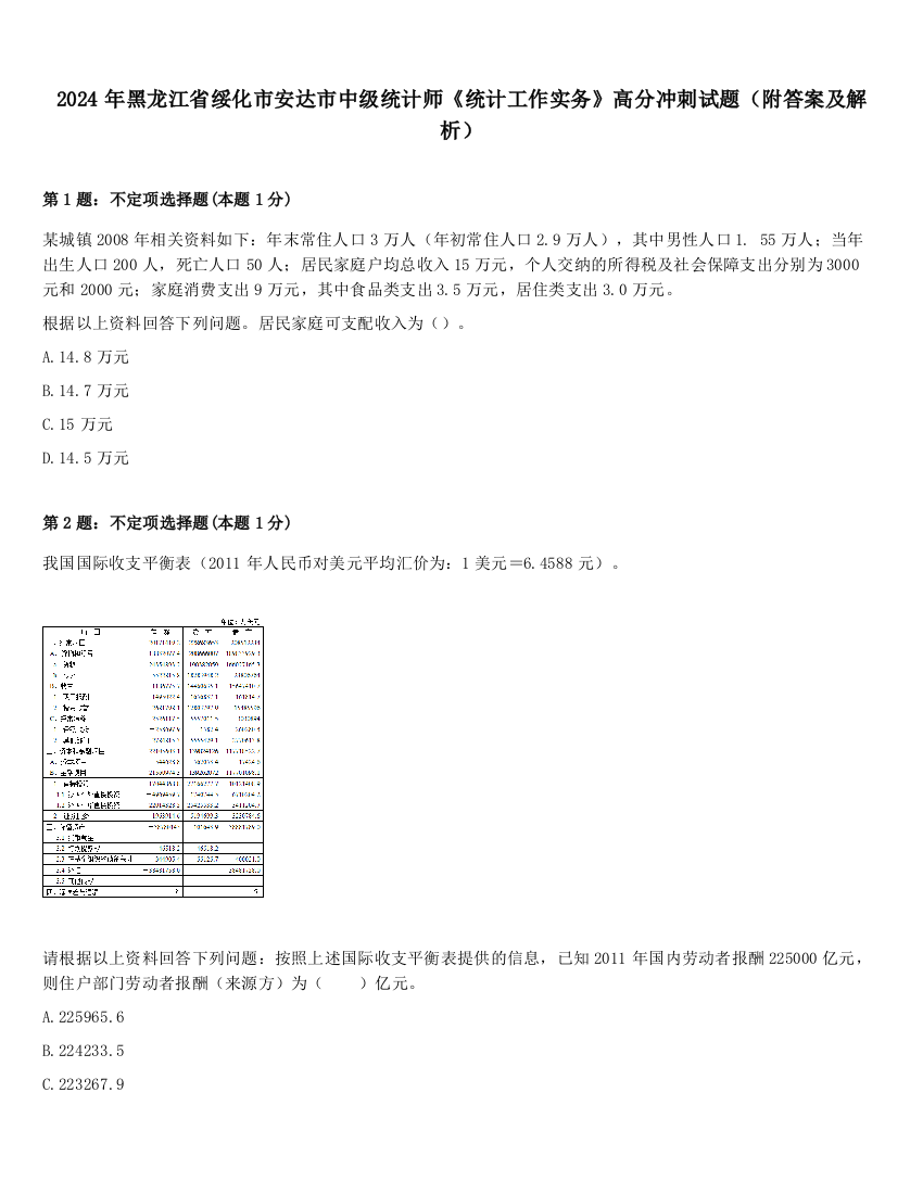 2024年黑龙江省绥化市安达市中级统计师《统计工作实务》高分冲刺试题（附答案及解析）