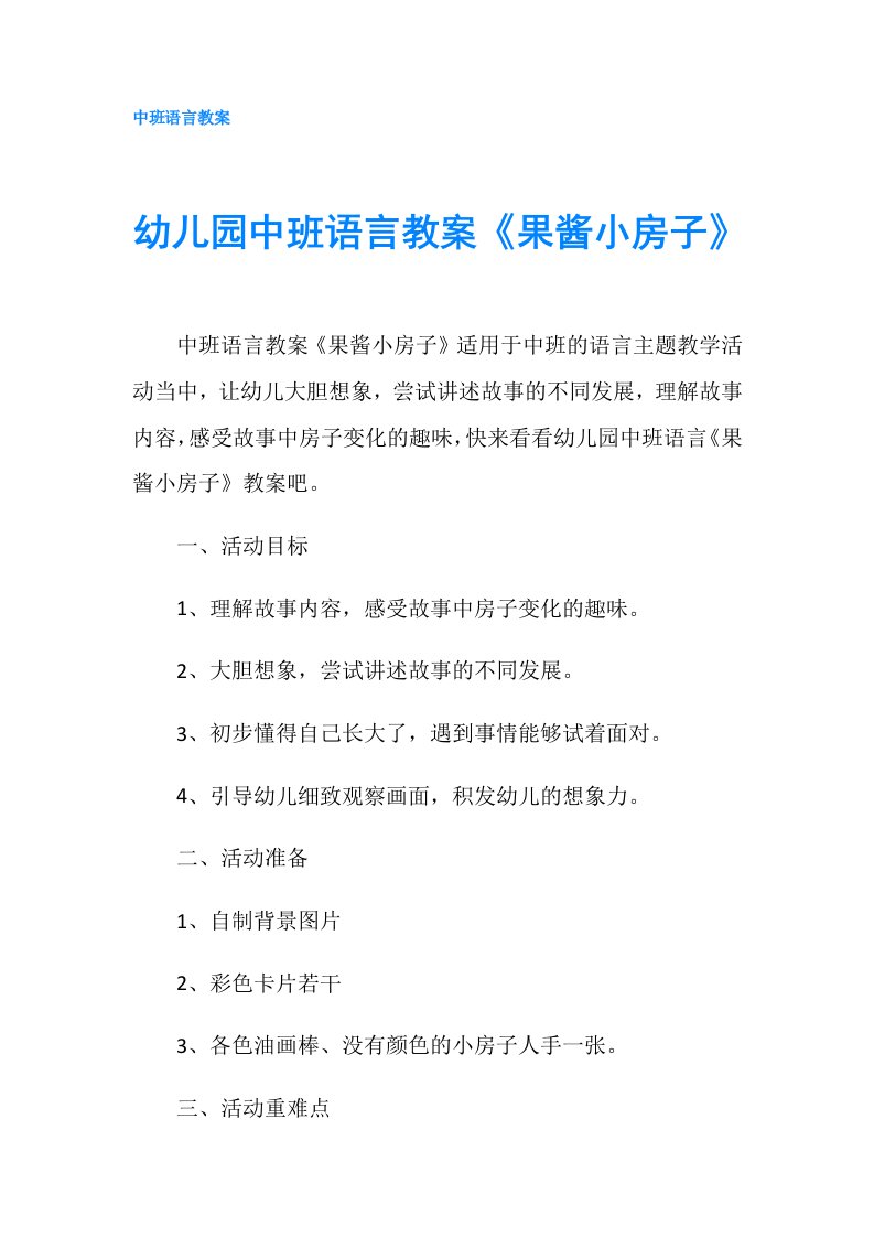 幼儿园中班语言教案《果酱小房子》