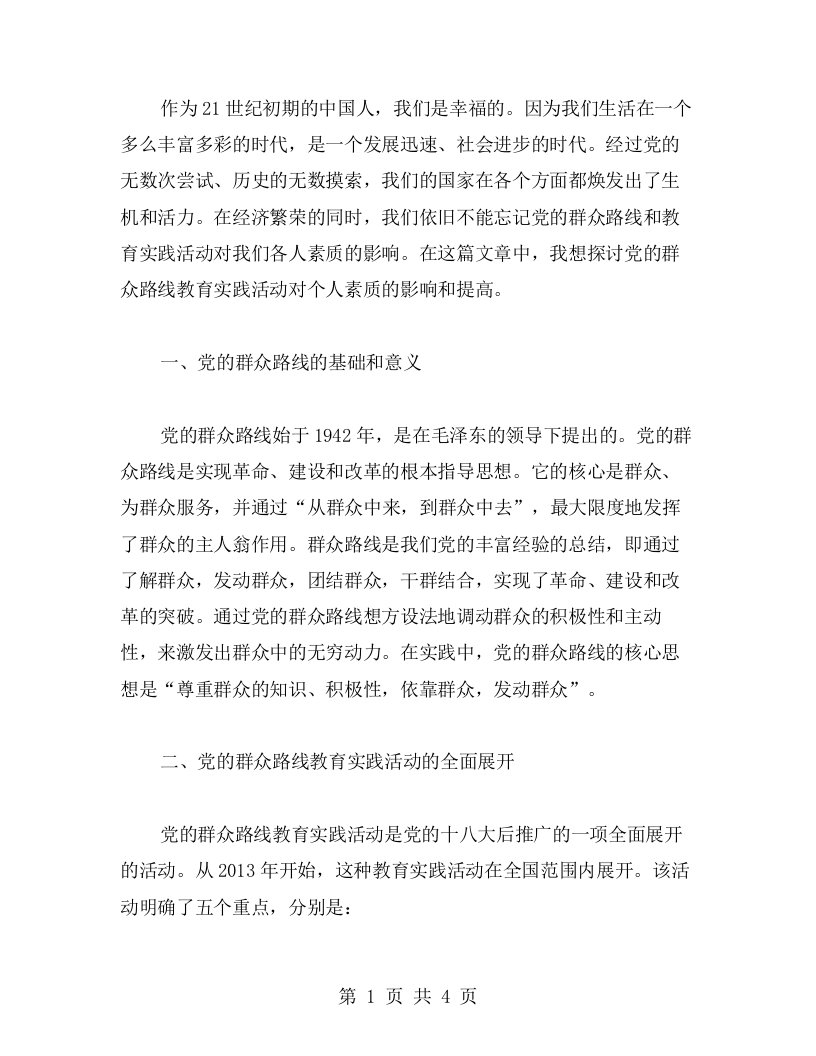 党的群众路线教育实践活动对个人素质的影响与提高