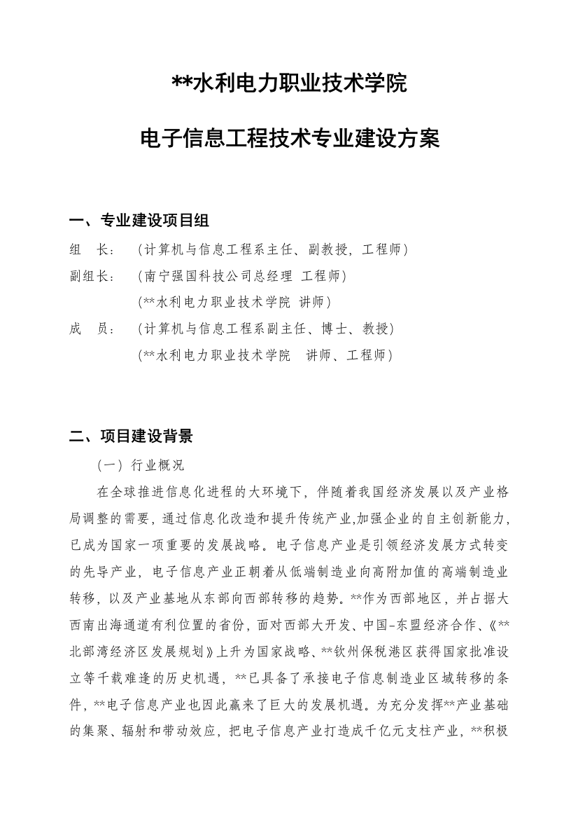 高职重点专业建设方案电子信息工程技术专业