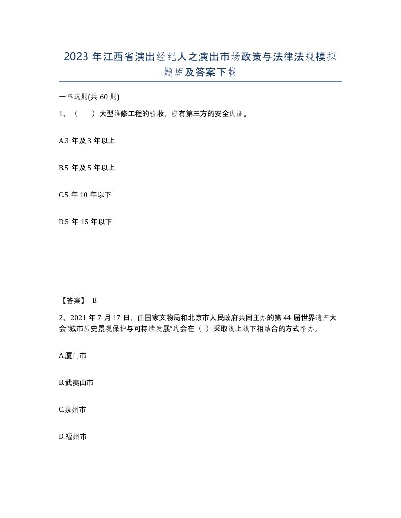 2023年江西省演出经纪人之演出市场政策与法律法规模拟题库及答案