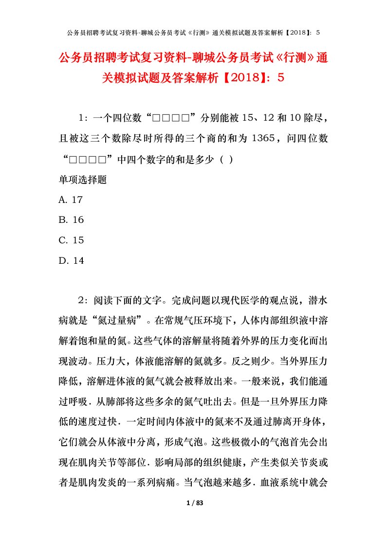 公务员招聘考试复习资料-聊城公务员考试行测通关模拟试题及答案解析20185