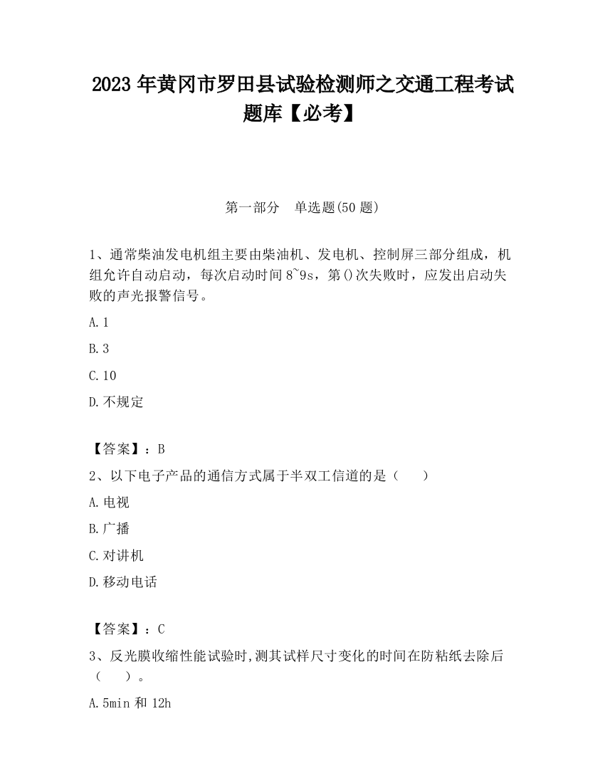 2023年黄冈市罗田县试验检测师之交通工程考试题库【必考】