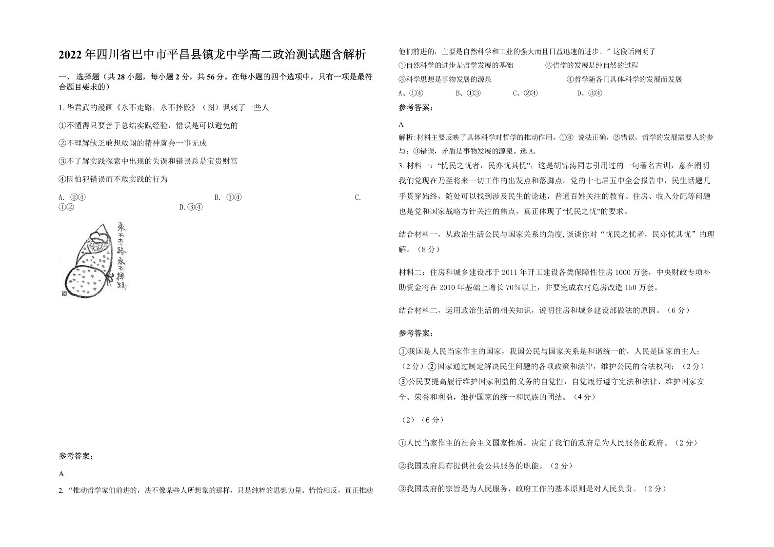 2022年四川省巴中市平昌县镇龙中学高二政治测试题含解析