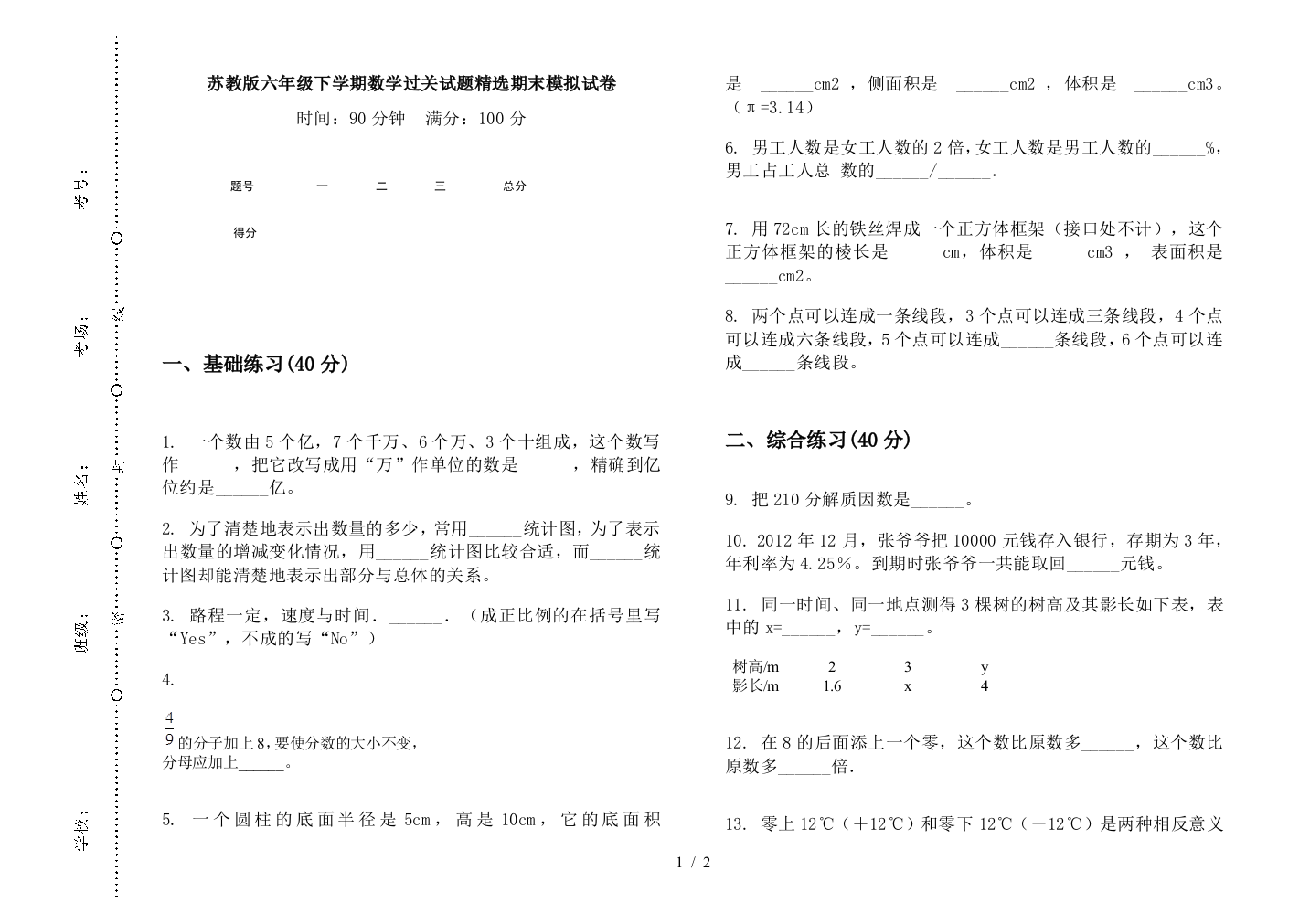 苏教版六年级下学期数学过关试题精选期末模拟试卷