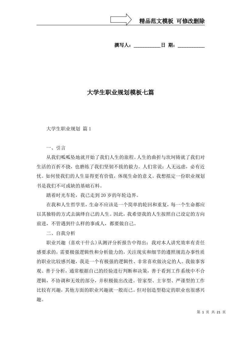 2022年大学生职业规划模板七篇