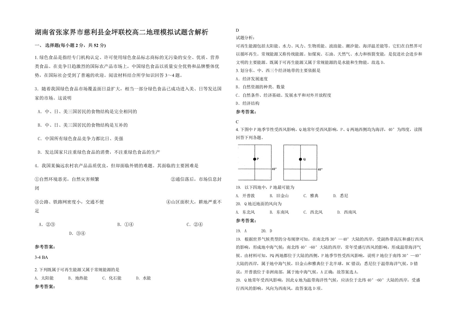 湖南省张家界市慈利县金坪联校高二地理模拟试题含解析