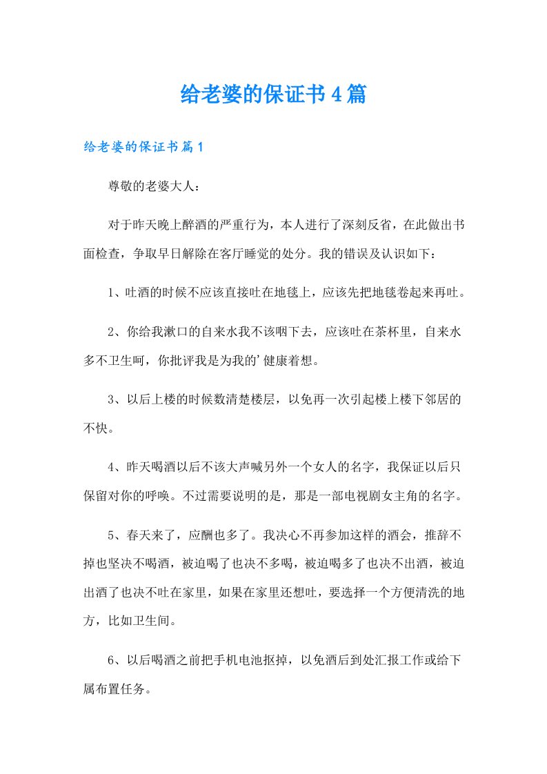 给老婆的保证书4篇