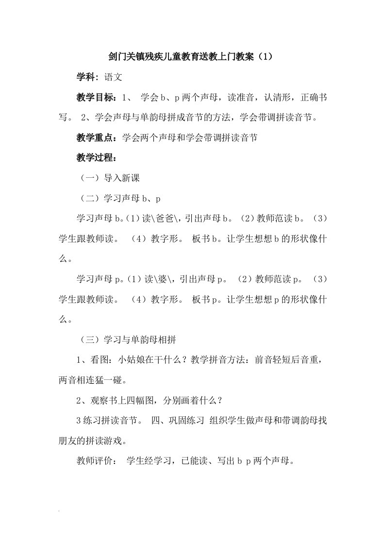 剑门关镇残疾儿童教育送教上门教案(修订版)