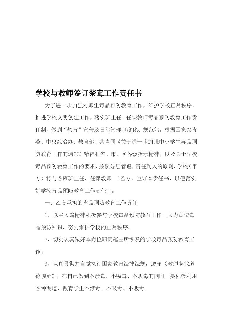 学校与教师签订禁毒工作责任书