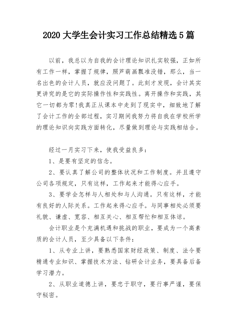 2020大学生会计实习工作总结精选5篇