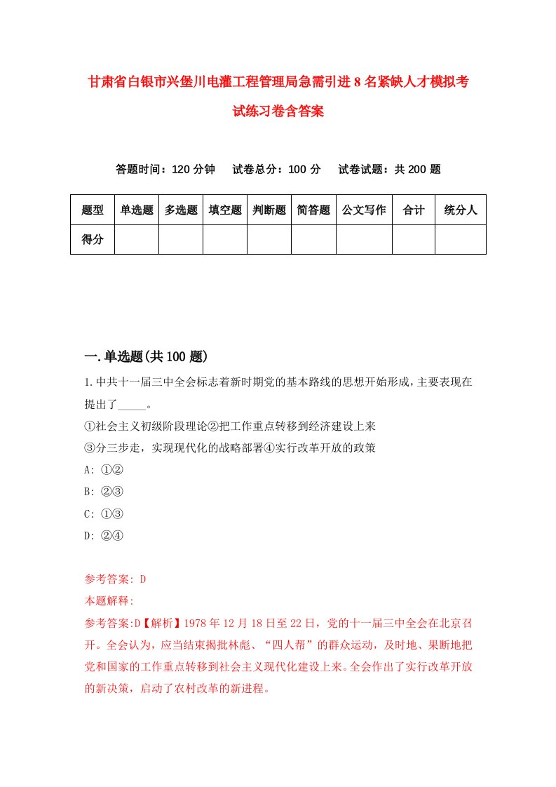 甘肃省白银市兴堡川电灌工程管理局急需引进8名紧缺人才模拟考试练习卷含答案6