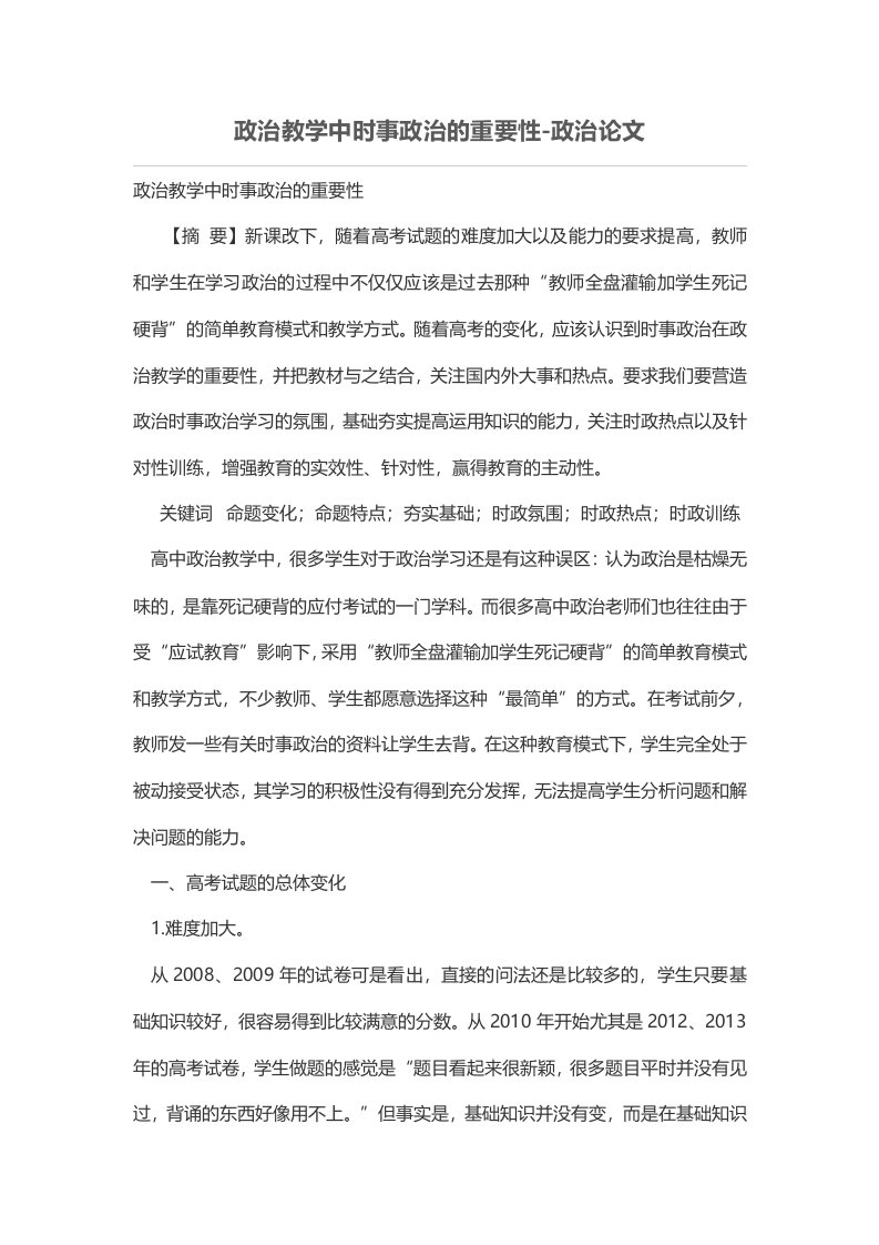 政治教学中时事政治的重要性