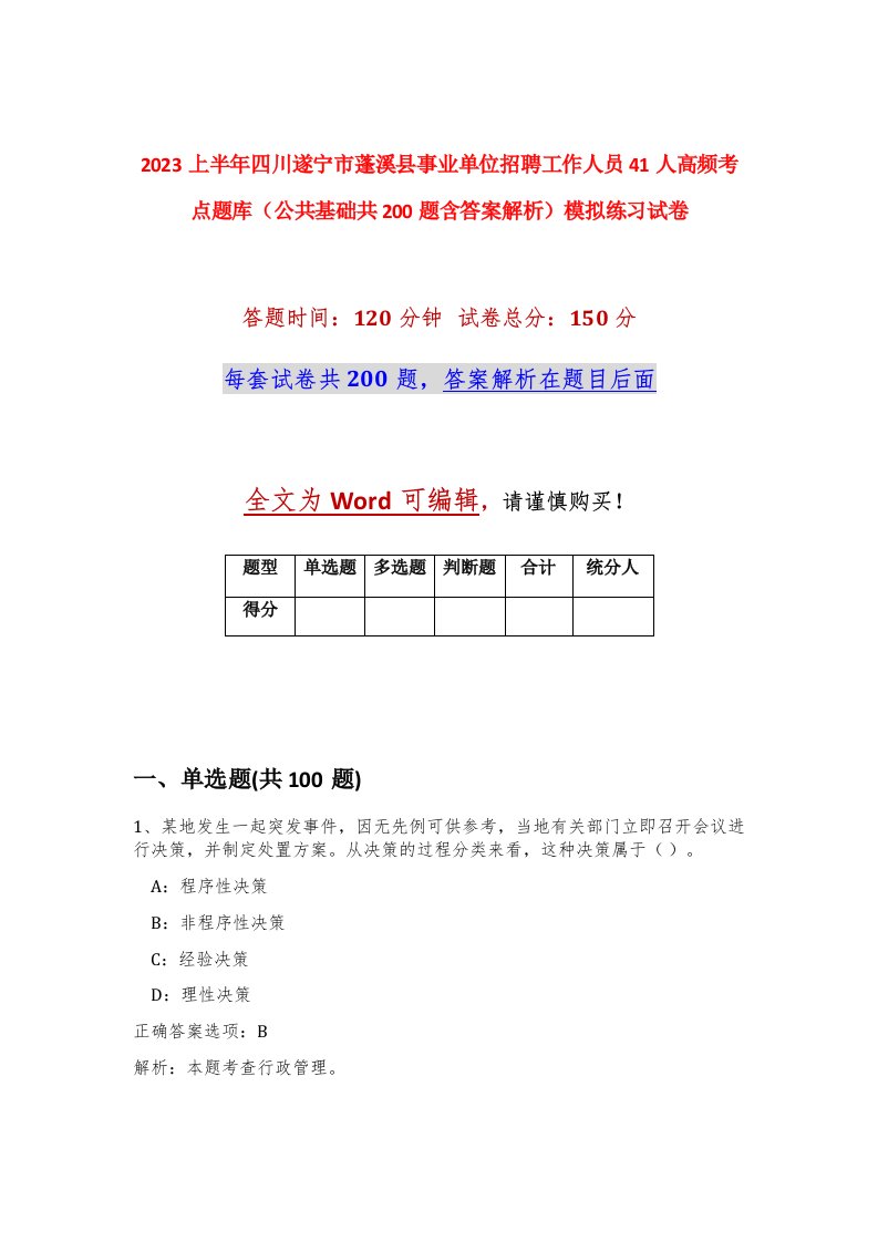 2023上半年四川遂宁市蓬溪县事业单位招聘工作人员41人高频考点题库公共基础共200题含答案解析模拟练习试卷