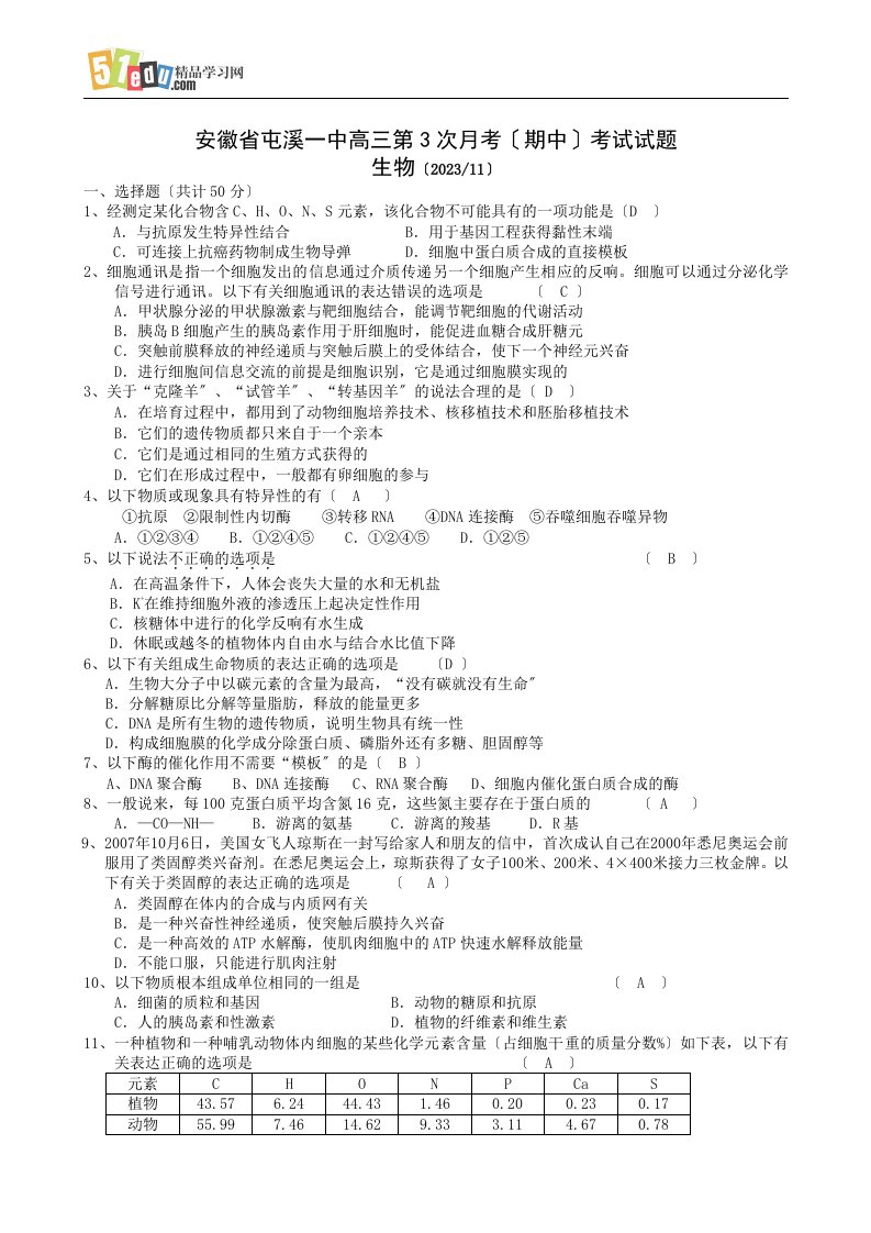 精选安徽省屯溪一中高三第3次月考(期中)考试生物试题