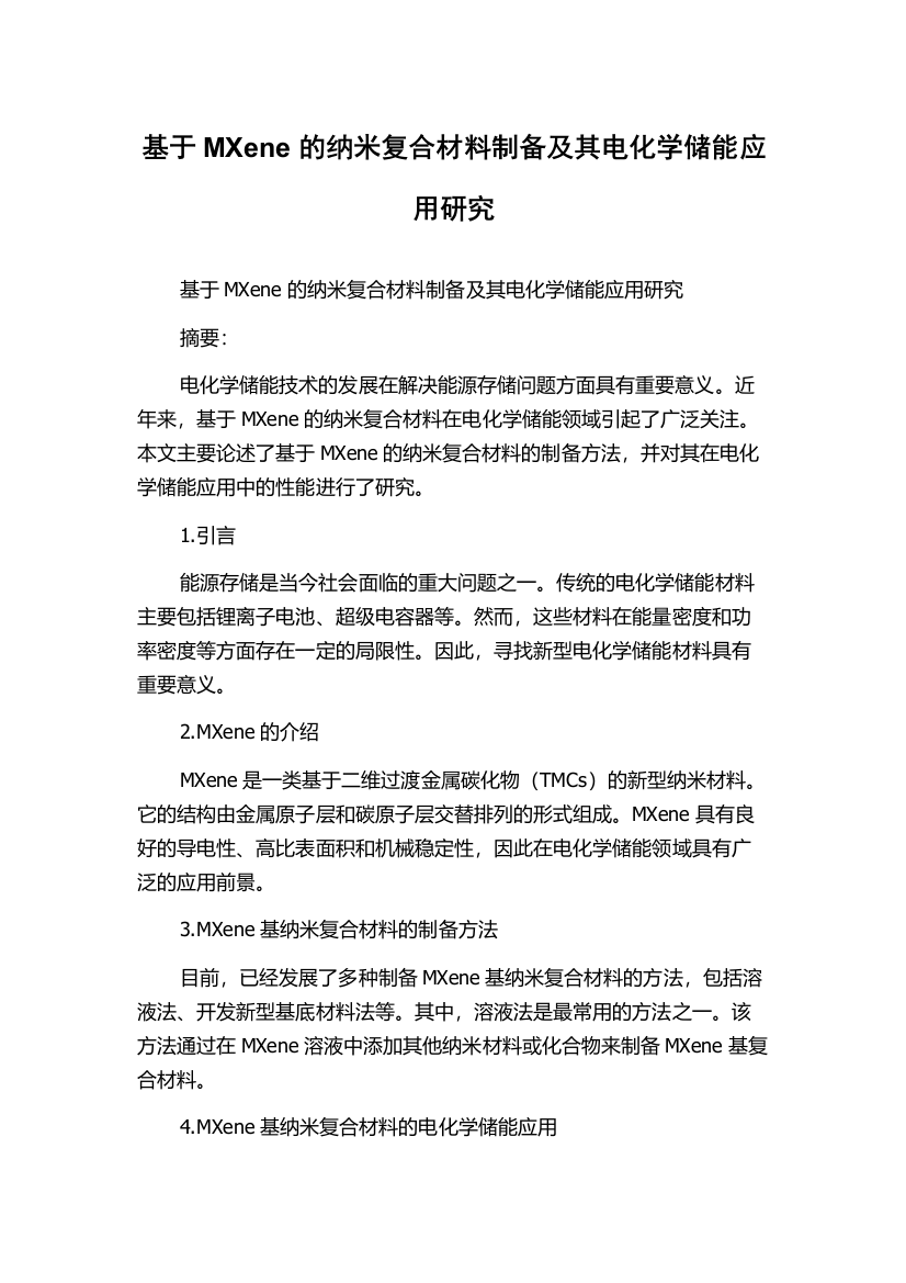 基于MXene的纳米复合材料制备及其电化学储能应用研究