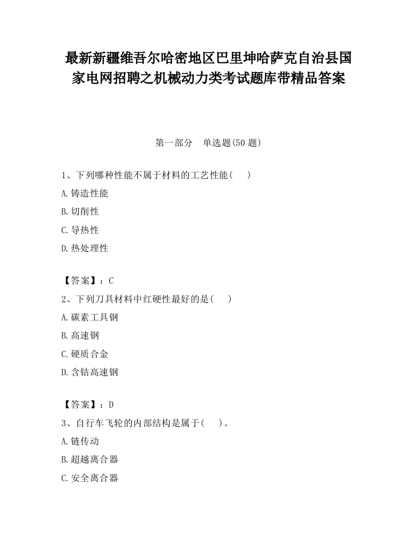 最新新疆维吾尔哈密地区巴里坤哈萨克自治县国家电网招聘之机械动力类考试题库带精品答案