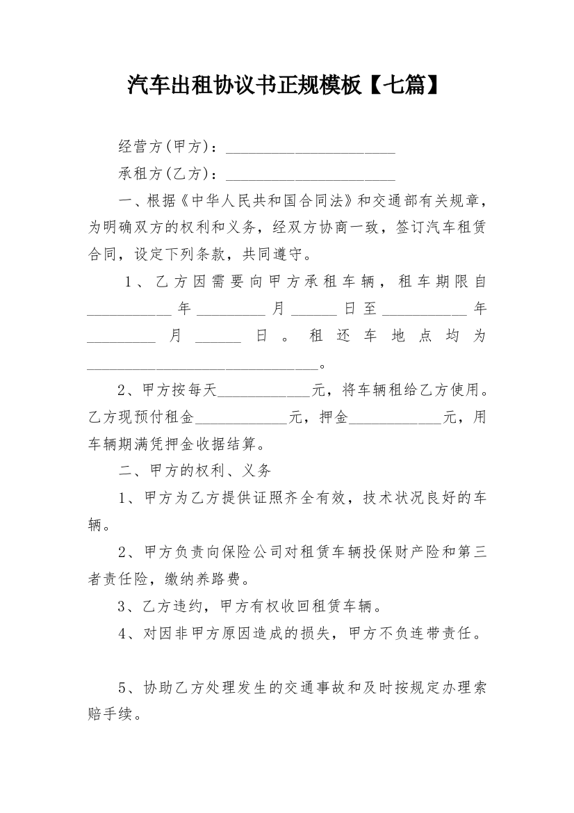 汽车出租协议书正规模板【七篇】