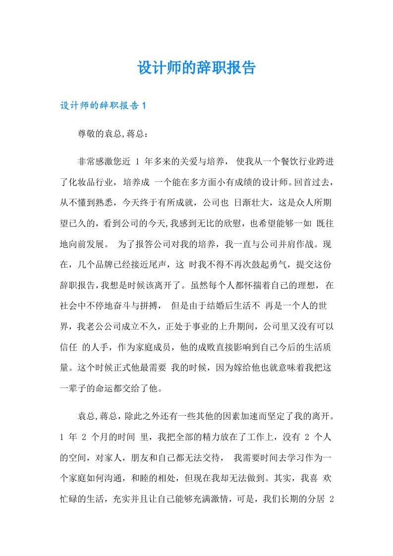 设计师的辞职报告