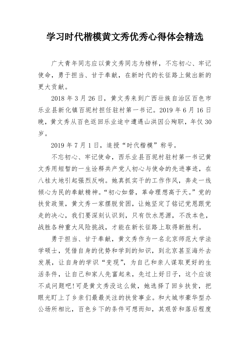 学习时代楷模黄文秀优秀心得体会精选