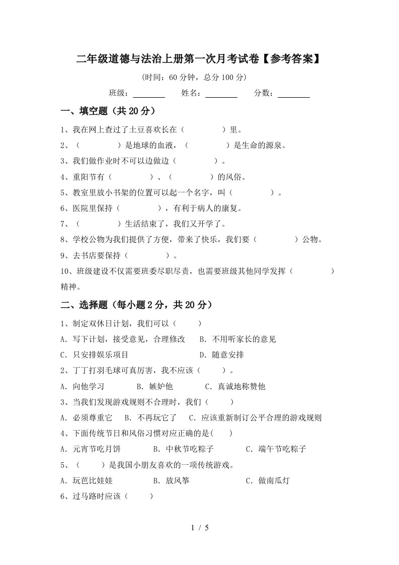 二年级道德与法治上册第一次月考试卷参考答案