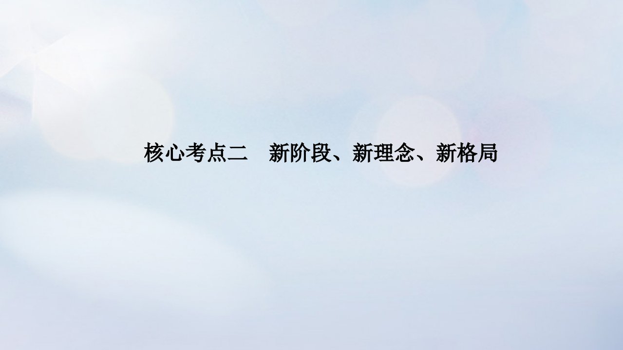 统考版2023高考政治二轮专题复习第一篇专题突破专题四宏观经济政策核心考点二新阶段新理念新格局课件