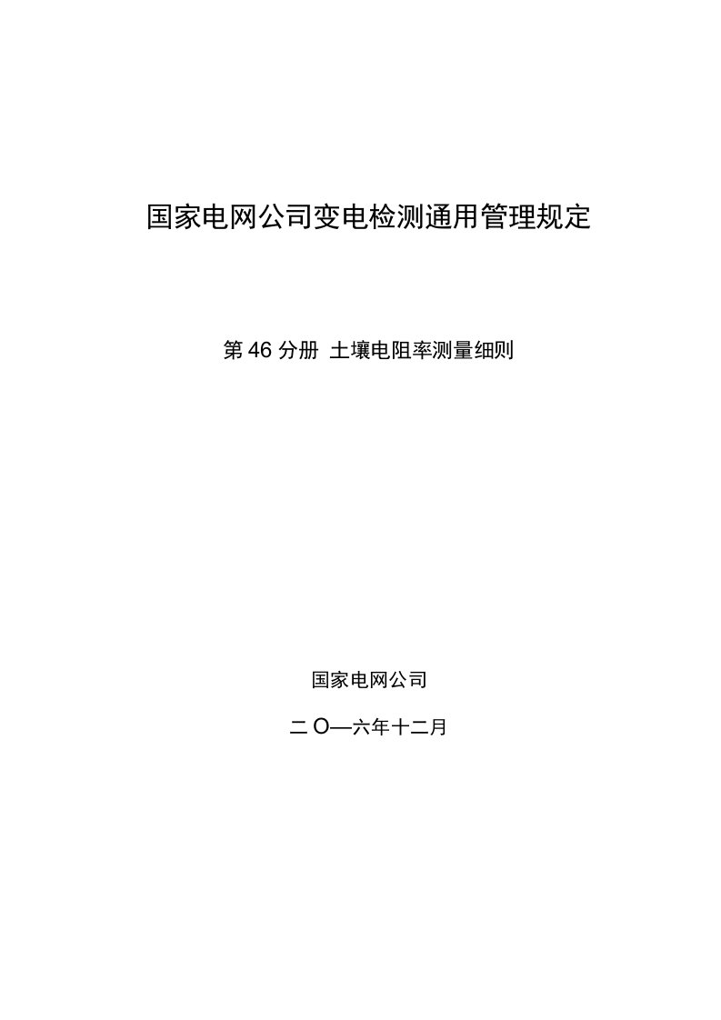 国家电网公司变电检测通用管理规定第46分册土壤电阻率测量细则