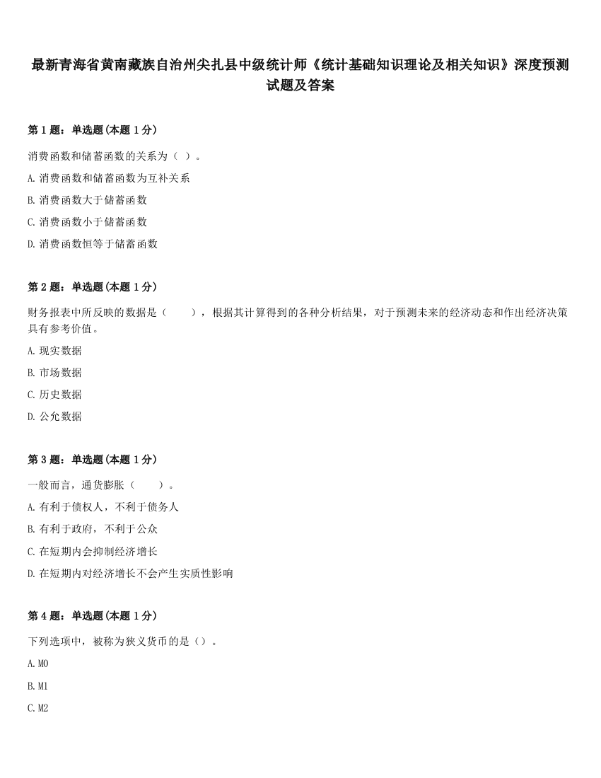 最新青海省黄南藏族自治州尖扎县中级统计师《统计基础知识理论及相关知识》深度预测试题及答案