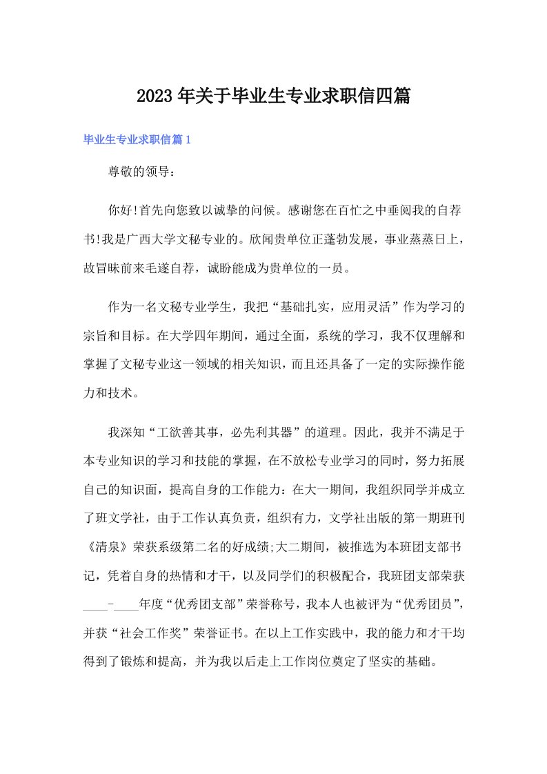 关于毕业生专业求职信四篇