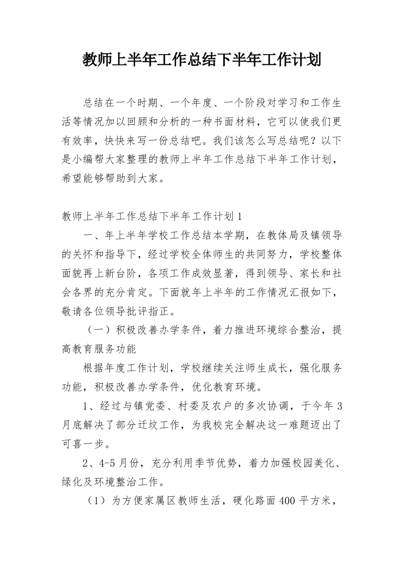 教师上半年工作总结下半年工作计划