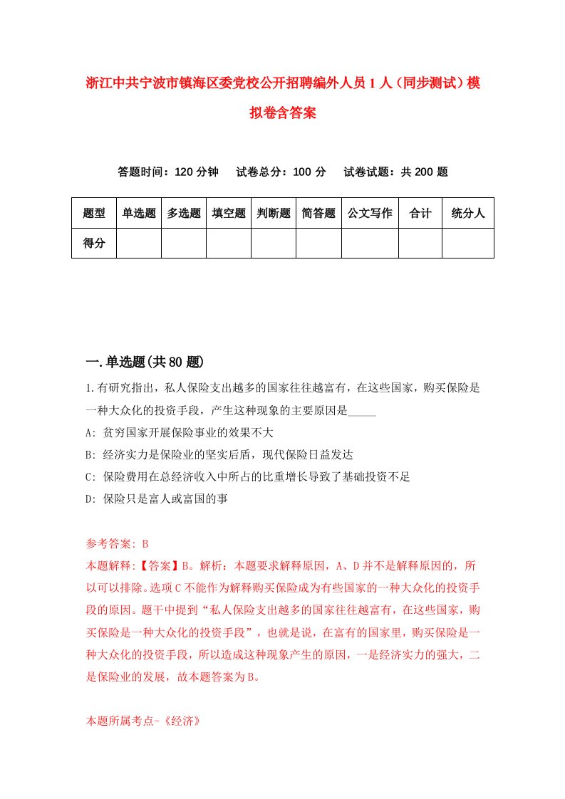 浙江中共宁波市镇海区委党校公开招聘编外人员1人同步测试模拟卷含答案1