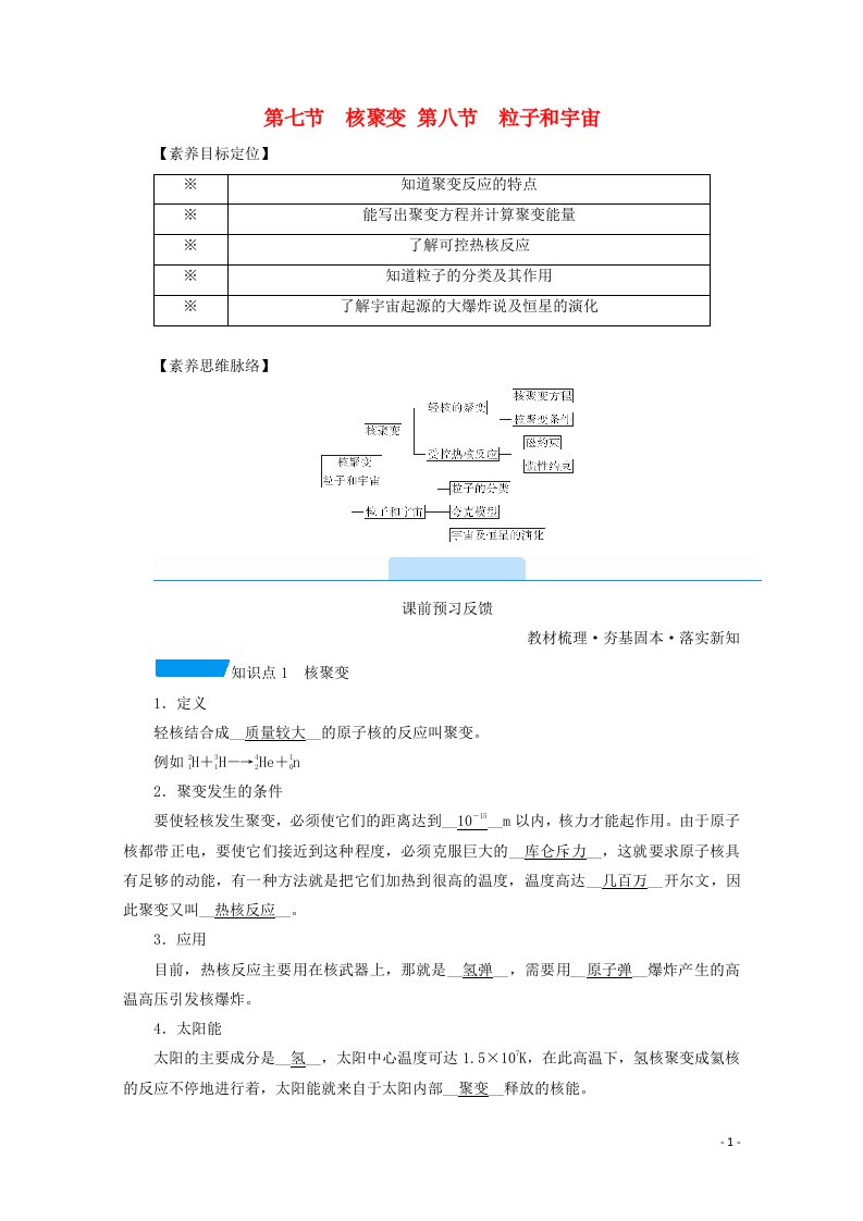 2020_2021学年高中物理第十九章原子核第七节核聚变第八节粒子和宇宙学案新人教版选修3_5