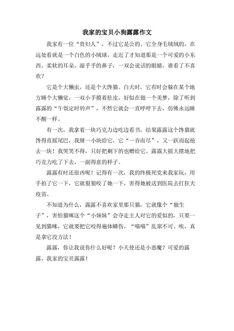 我家的宝贝小狗露露作文