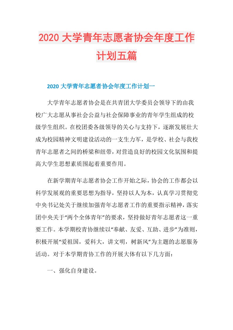 大学青年志愿者协会工作计划五篇