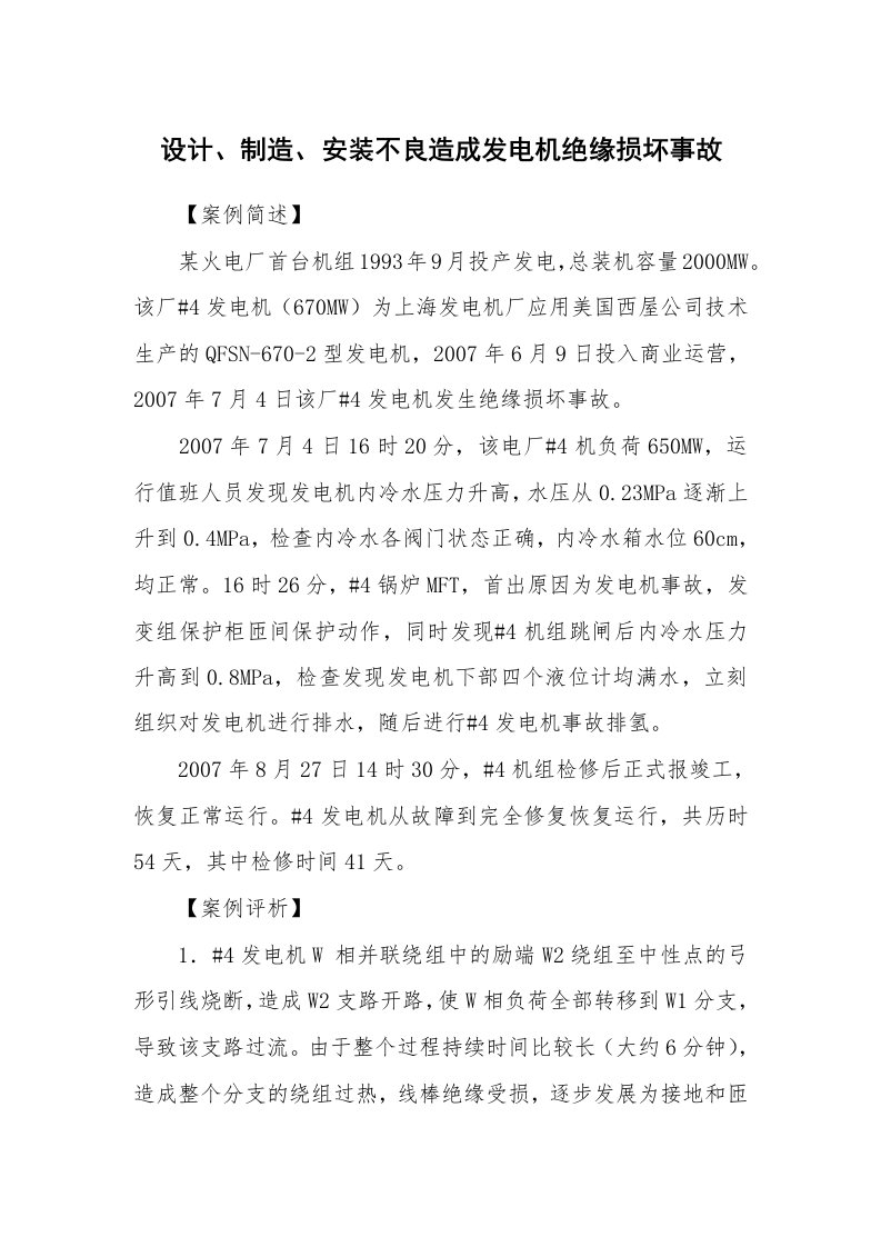 事故案例_案例分析_设计、制造、安装不良造成发电机绝缘损坏事故