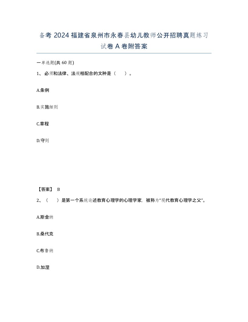 备考2024福建省泉州市永春县幼儿教师公开招聘真题练习试卷A卷附答案