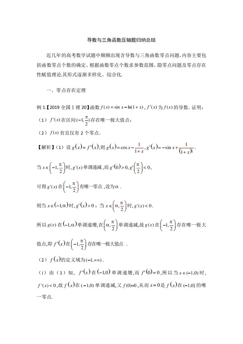 高考数学导数与三角函数压轴题综合归纳总结教师版