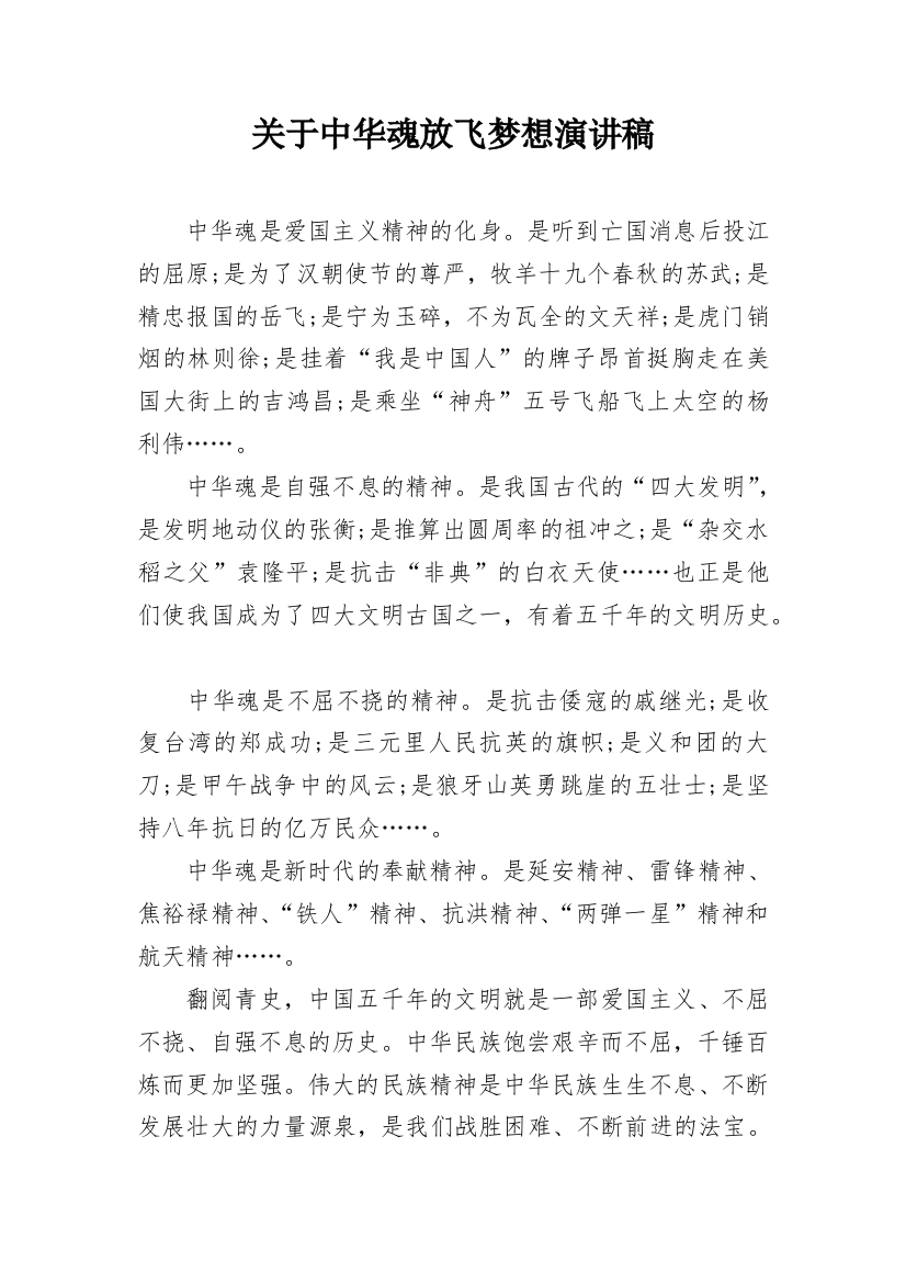 关于中华魂放飞梦想演讲稿