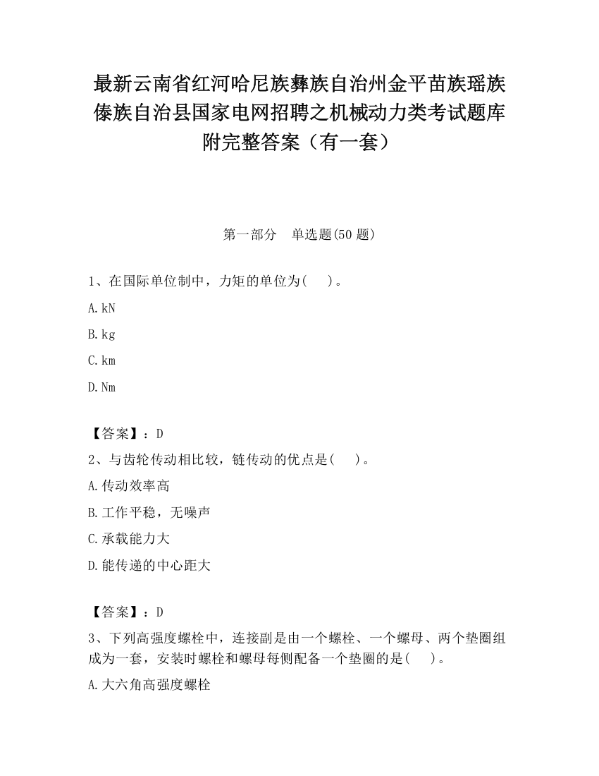 最新云南省红河哈尼族彝族自治州金平苗族瑶族傣族自治县国家电网招聘之机械动力类考试题库附完整答案（有一套）