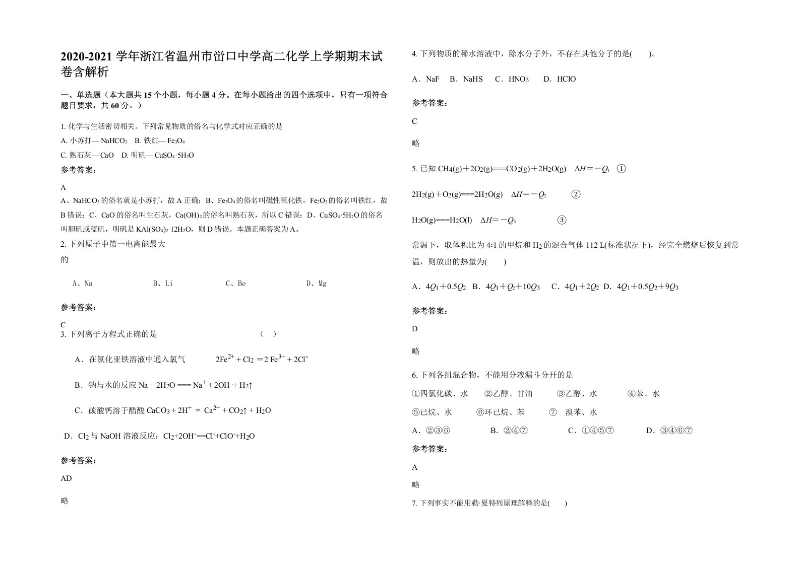 2020-2021学年浙江省温州市峃口中学高二化学上学期期末试卷含解析