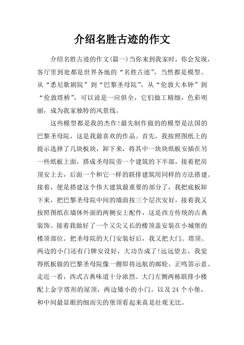 介绍名胜古迹的作文