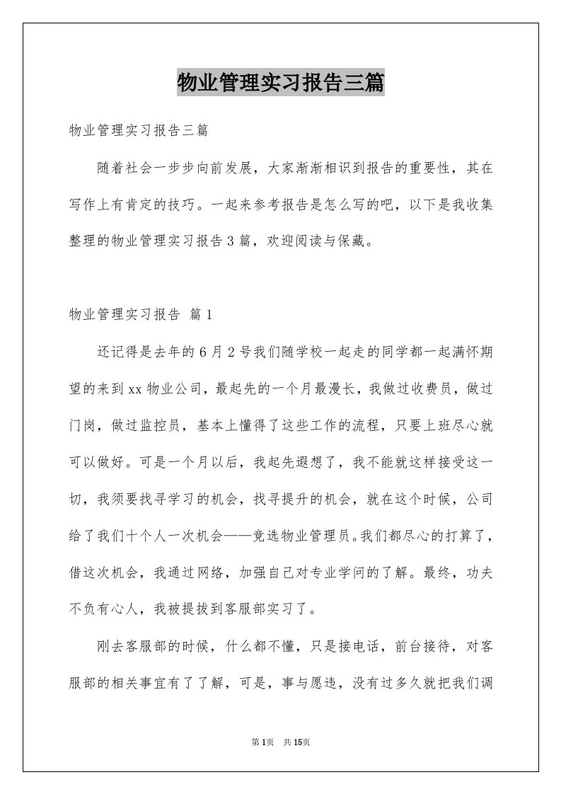 物业管理实习报告三篇例文