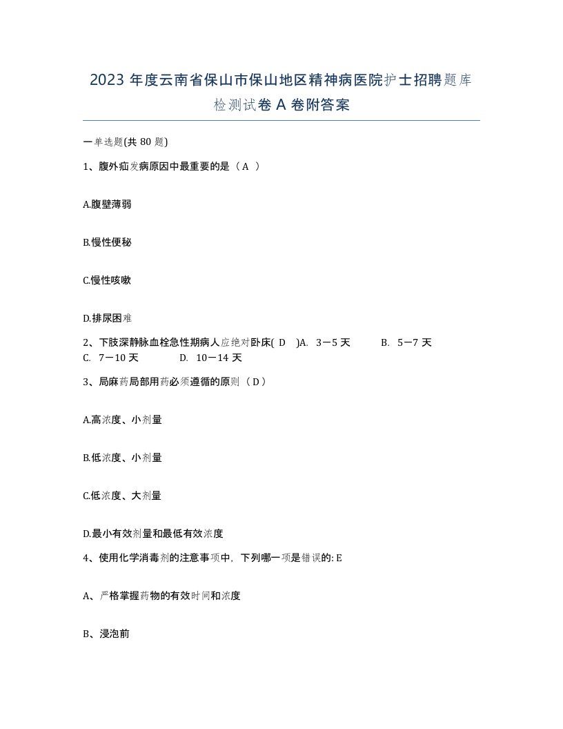 2023年度云南省保山市保山地区精神病医院护士招聘题库检测试卷A卷附答案