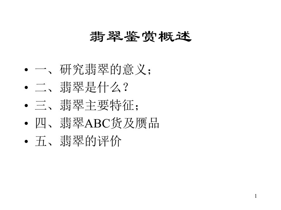 艺术课件珠宝鉴赏与珠宝文化第六讲