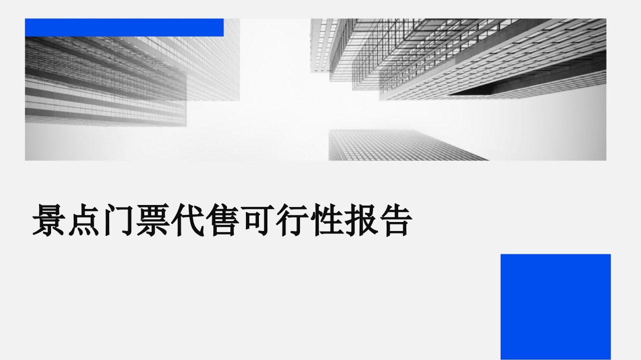 景点门票代售可行性报告