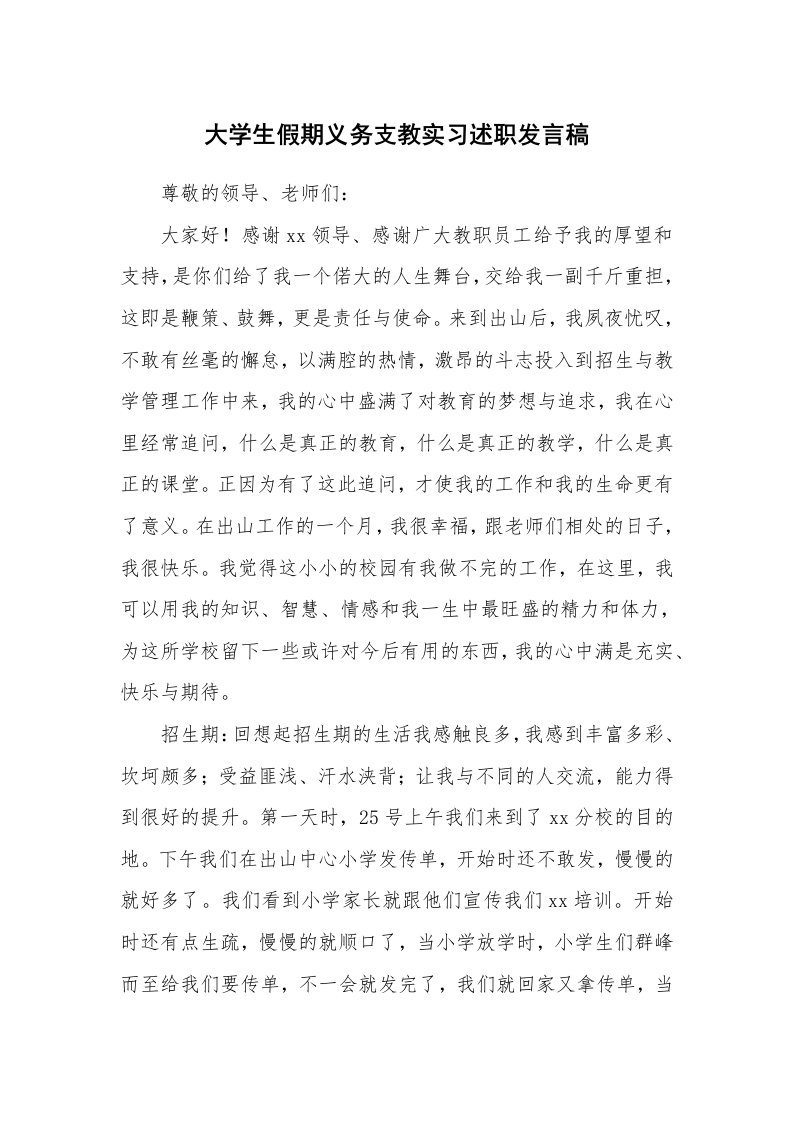 工作报告_218693_大学生假期义务支教实习述职发言稿